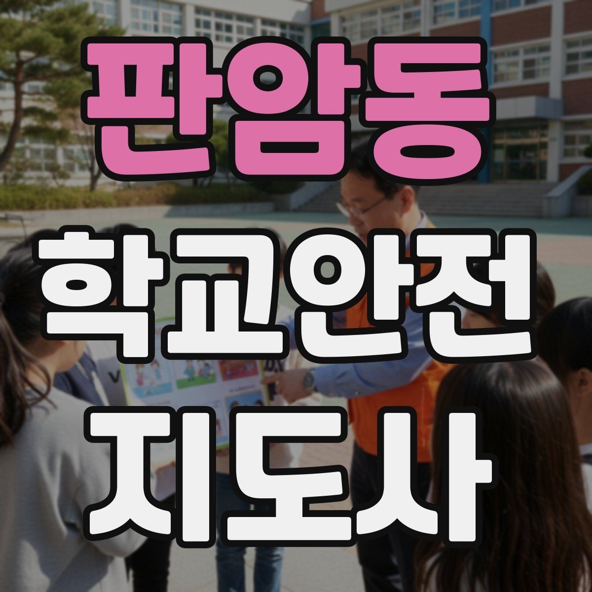 판암동 학교안전지도사 자격증 아동학대 의심 상황에서의 기본 원칙