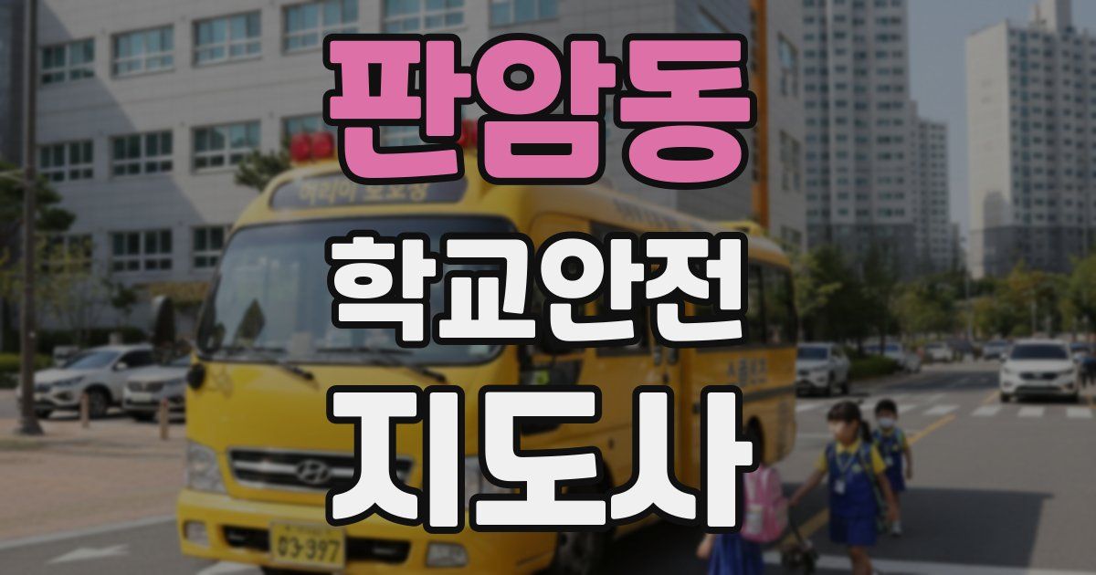 판암동 학교안전지도사 자격증