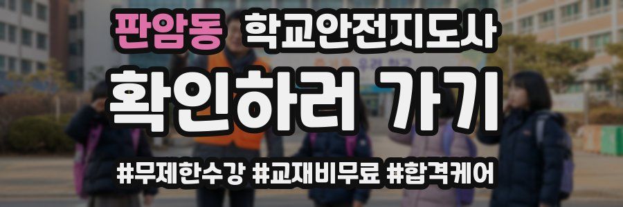 판암동 학교안전지도사 자격증