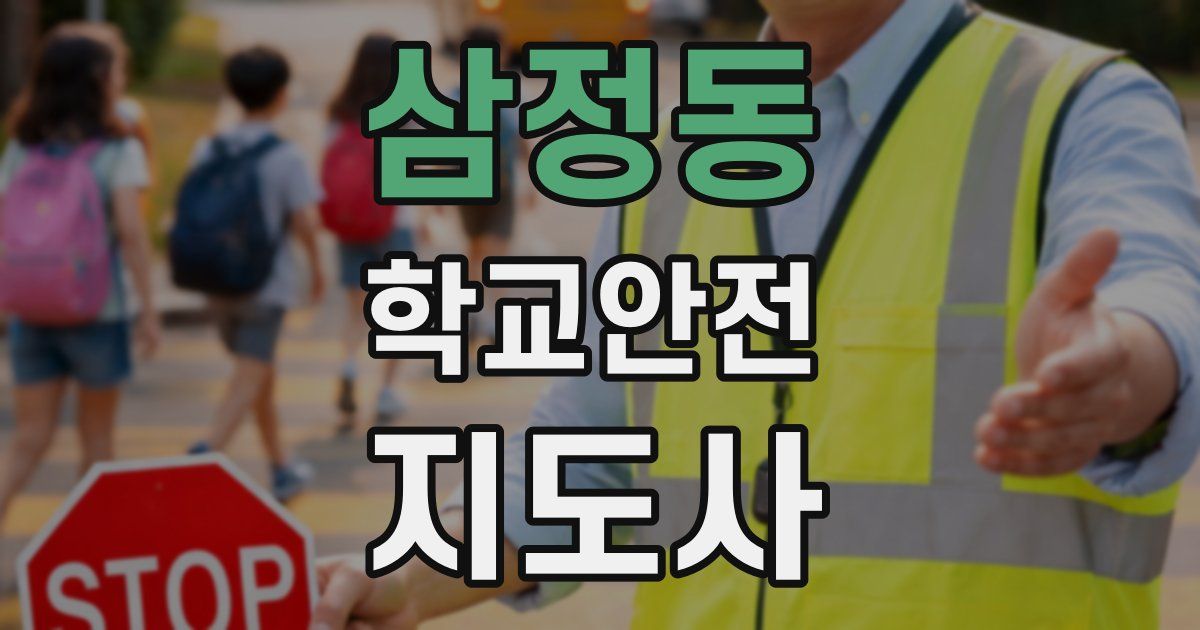 삼정동 학교안전지도사 자격증