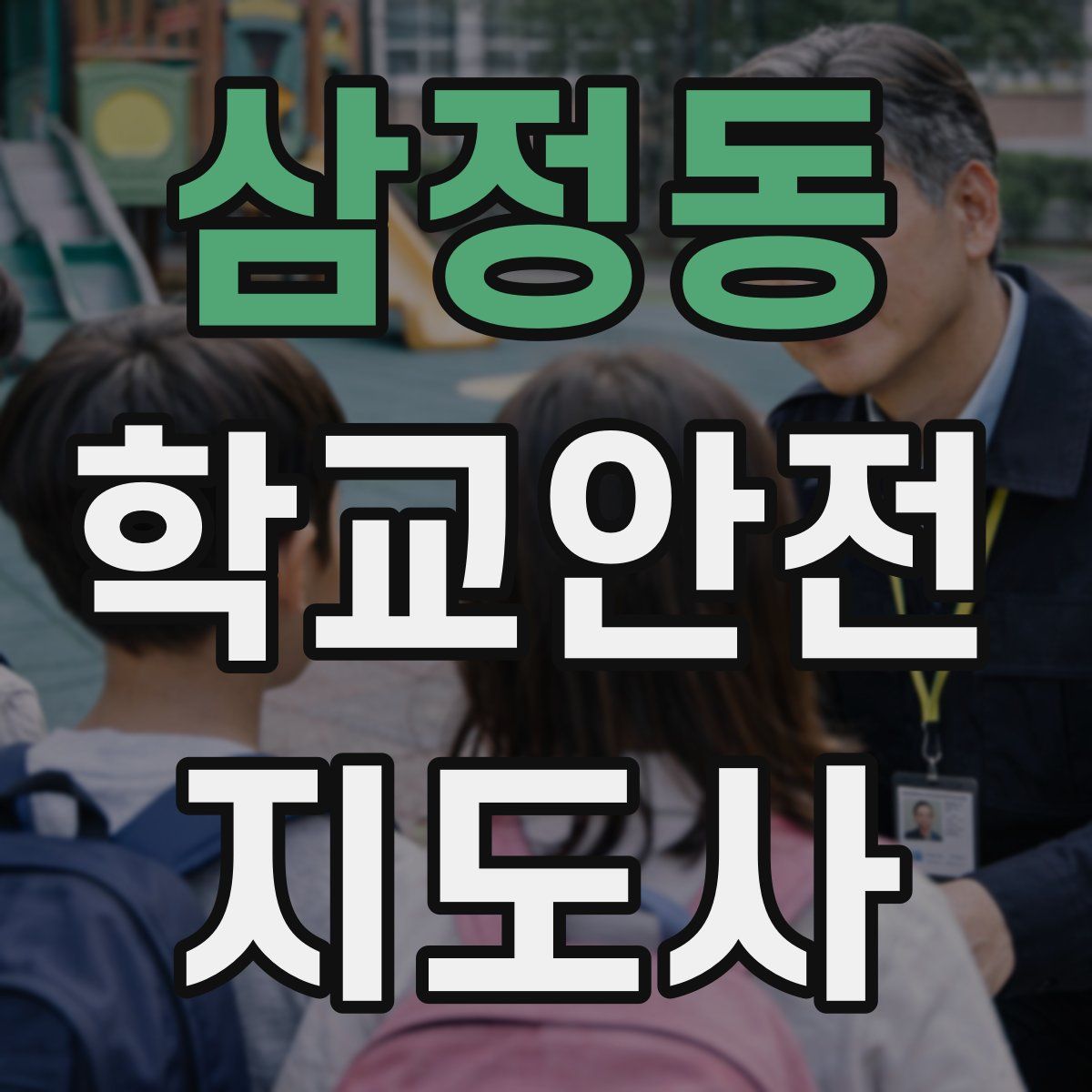 삼정동 학교안전지도사 자격증