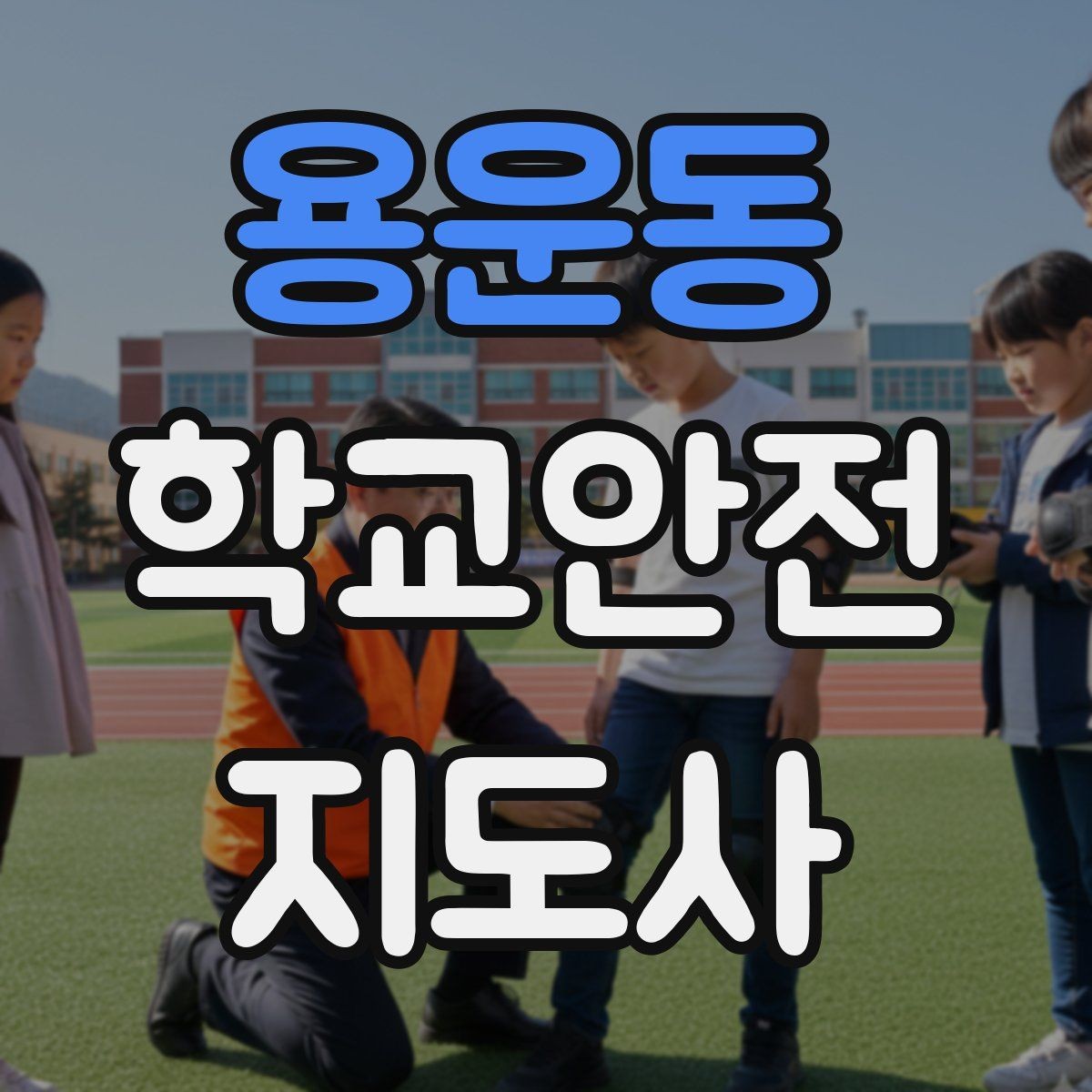 용운동 학교안전지도사 자격증 고학년 지도에서 자주 생기는 변수