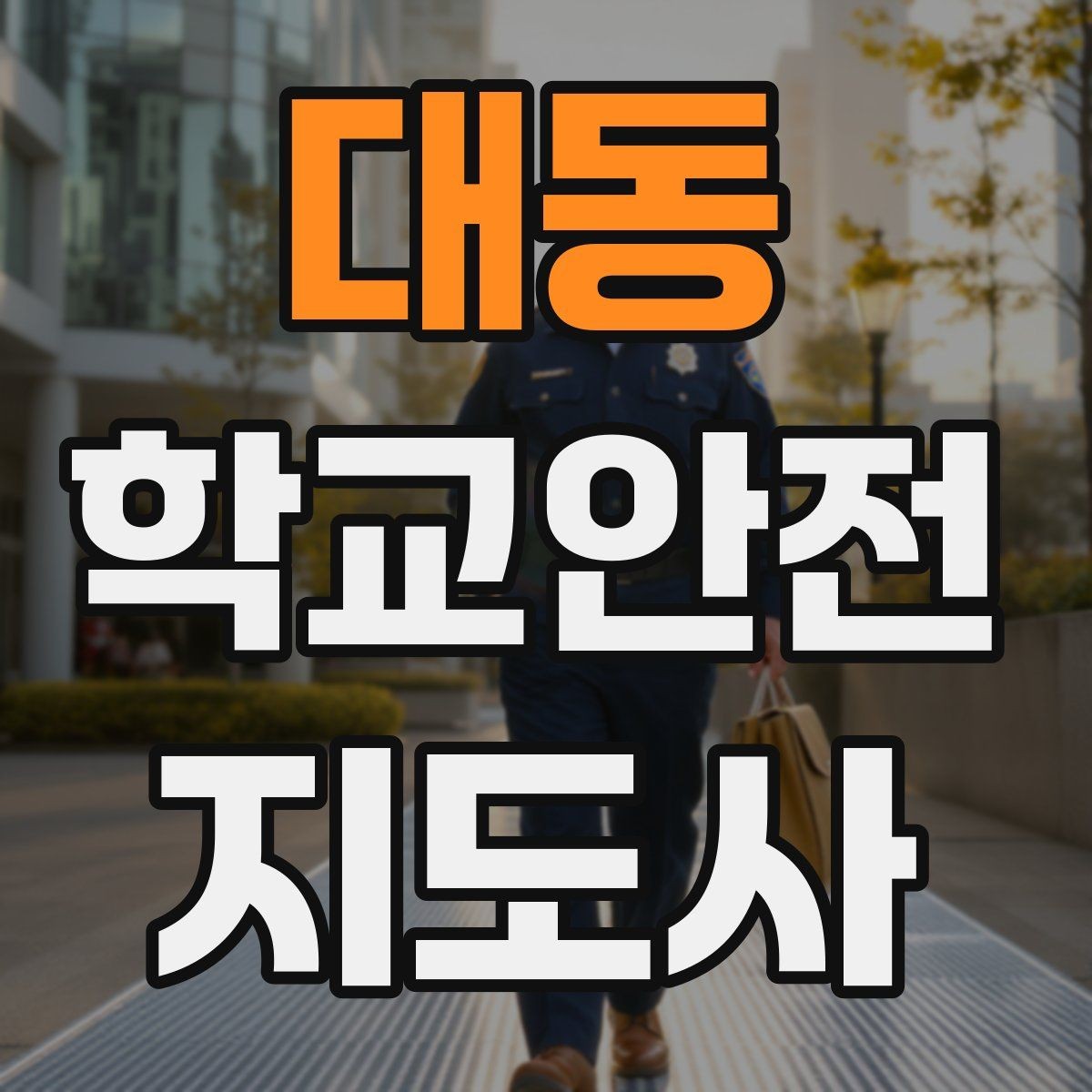 대동 학교안전지도사 자격증 스쿨존에서 자주 발생하는 위험