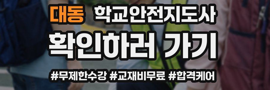대동 학교안전지도사 자격증
