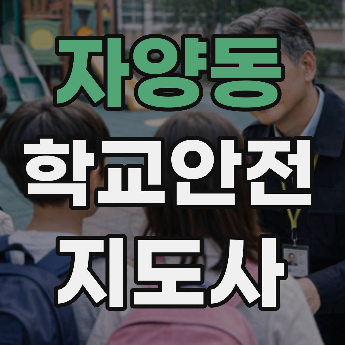 자양동 학교안전지도사 자격증