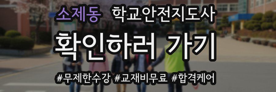 소제동 학교안전지도사 자격증