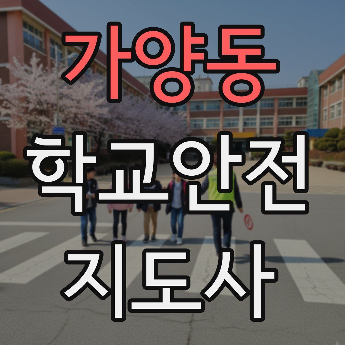 가양동 학교안전지도사 자격증 시험 전날 정리해야 할 내용만 모아보기