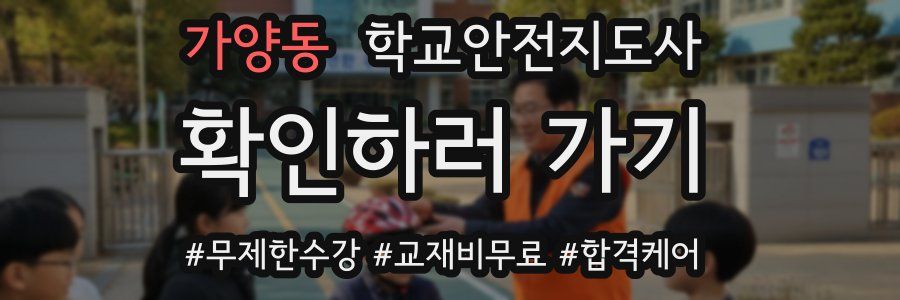 가양동 학교안전지도사 자격증