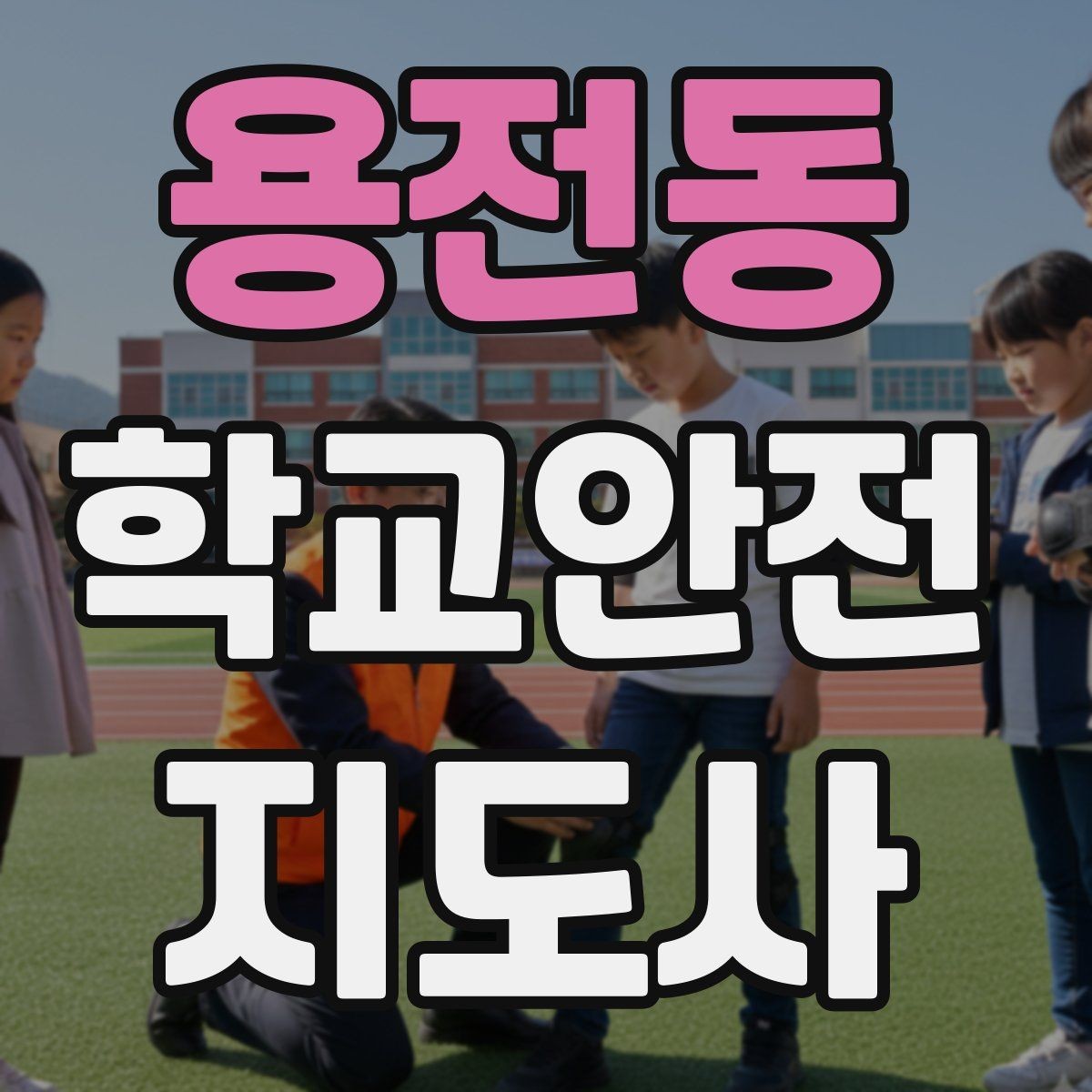 용전동 학교안전지도사 자격증 놀이 중 충돌 사고를 줄이는 방법
