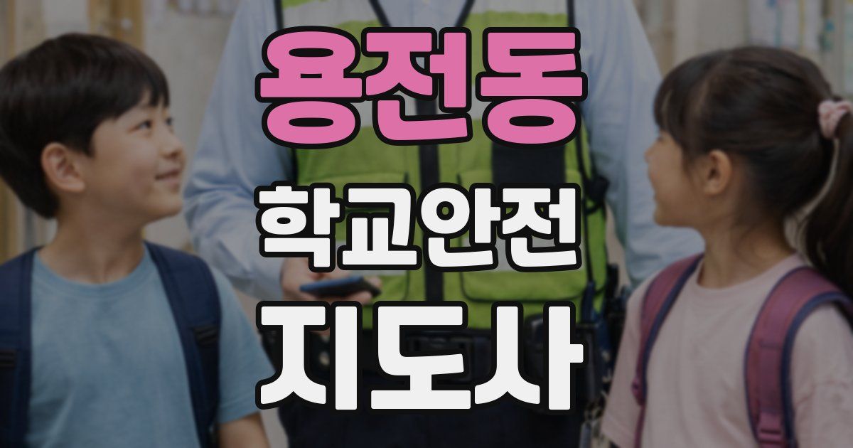 용전동 학교안전지도사 자격증