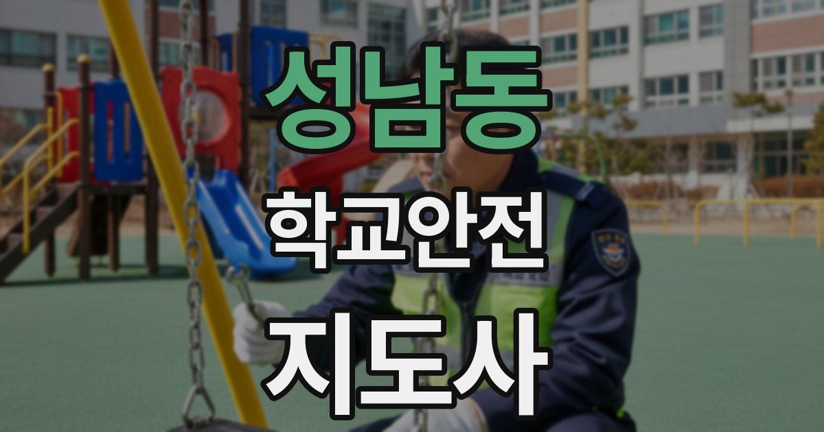 성남동 학교안전지도사 자격증