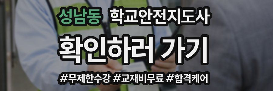 성남동 학교안전지도사 자격증