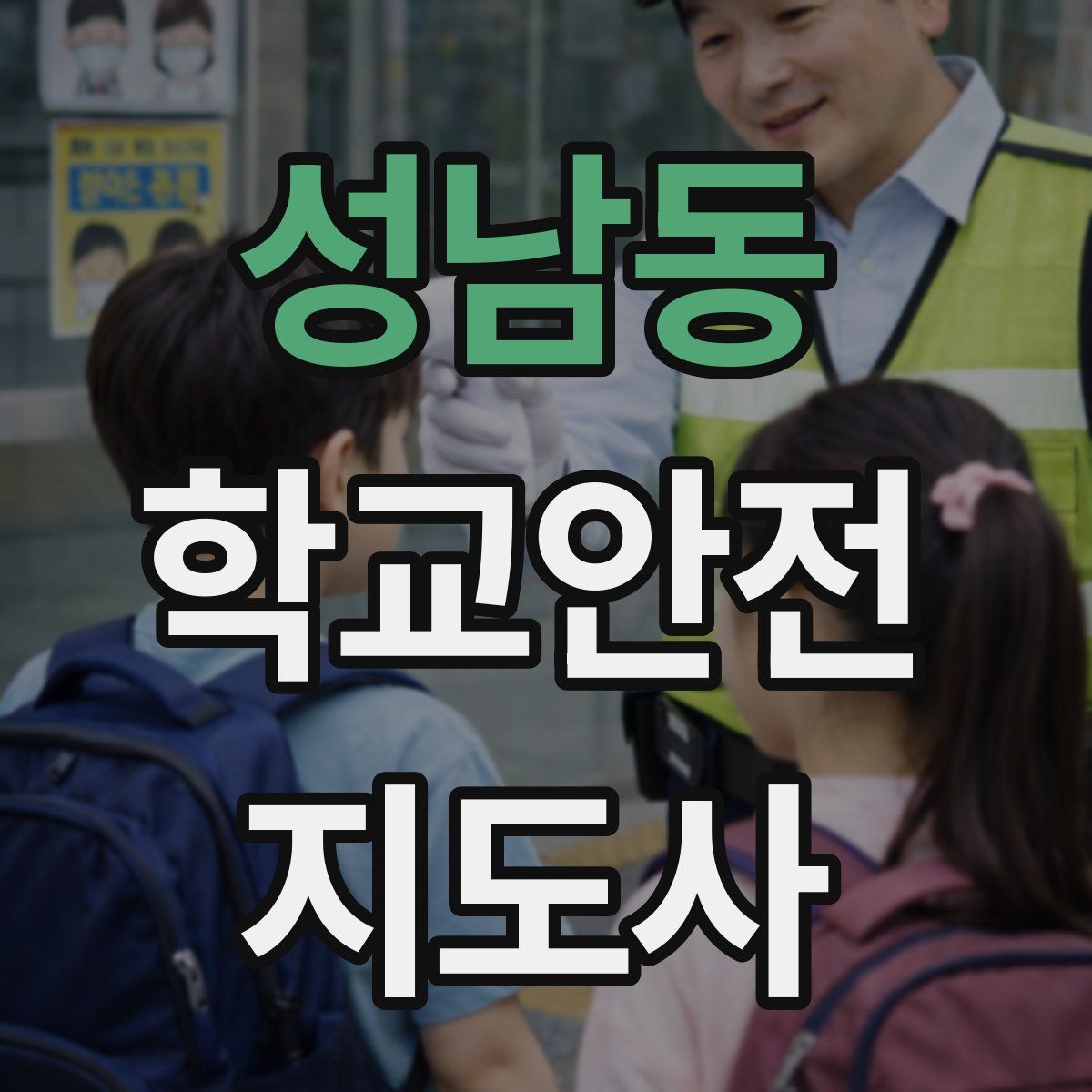 성남동 학교안전지도사 자격증