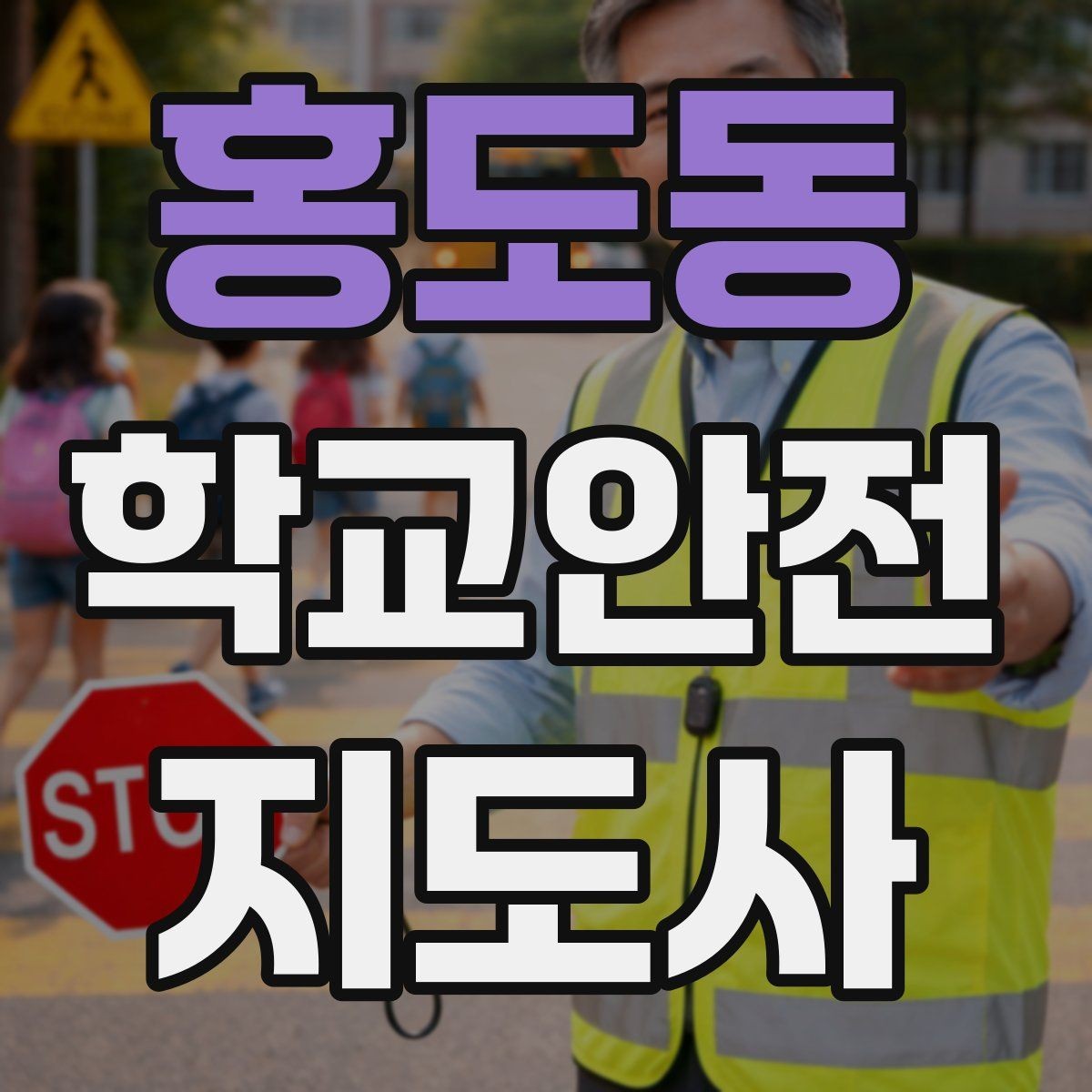 홍도동 학교안전지도사 자격증 오답노트로 실수 줄이는 방법
