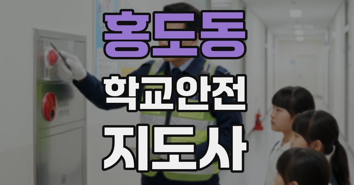 홍도동 학교안전지도사 자격증