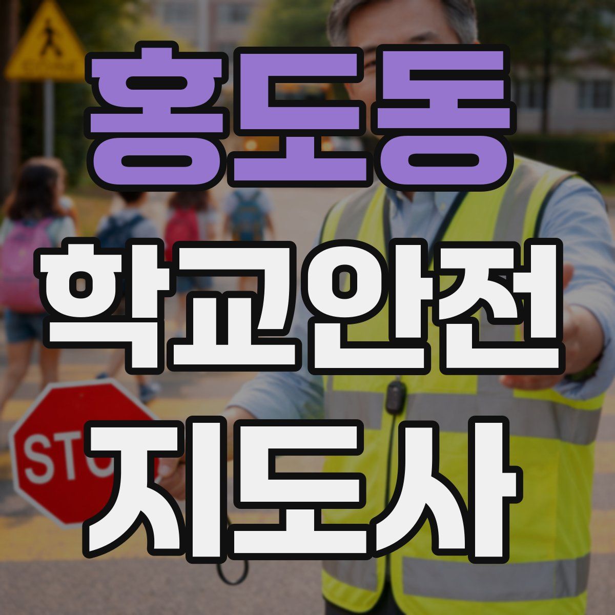 홍도동 학교안전지도사 자격증