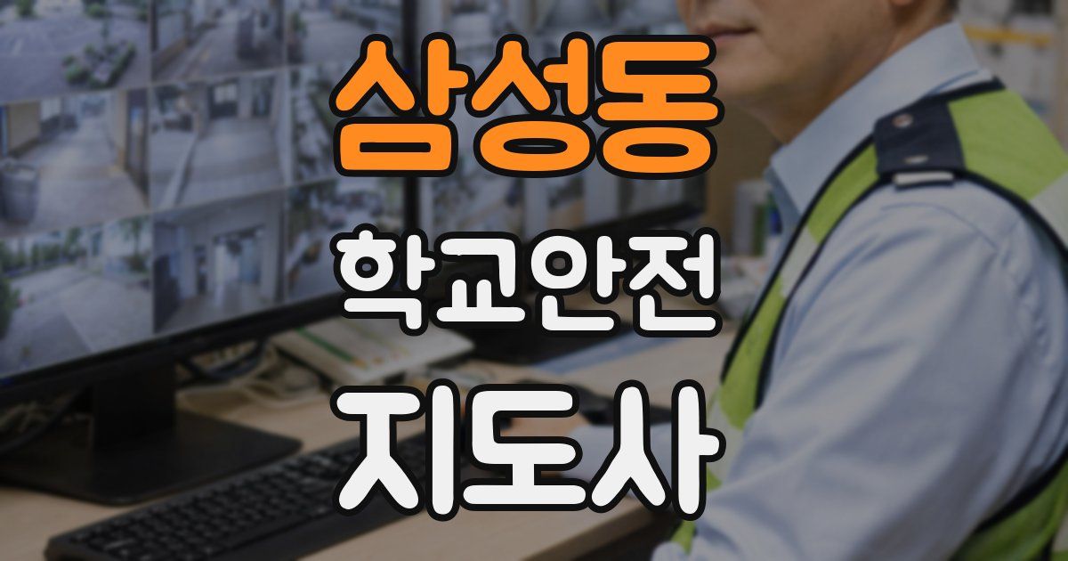 삼성동 학교안전지도사 자격증