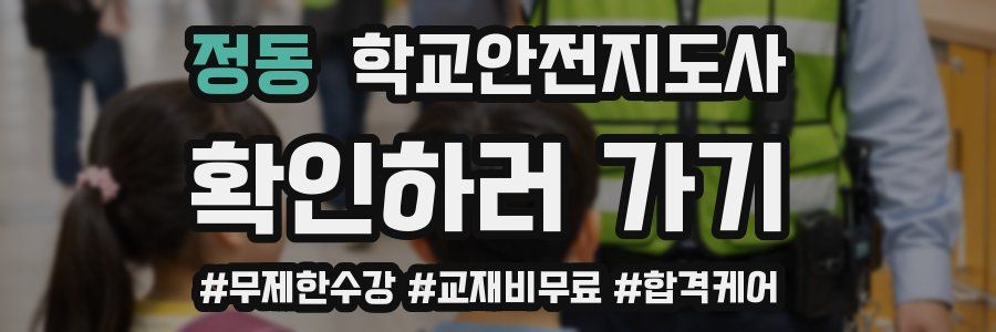 정동 학교안전지도사 자격증