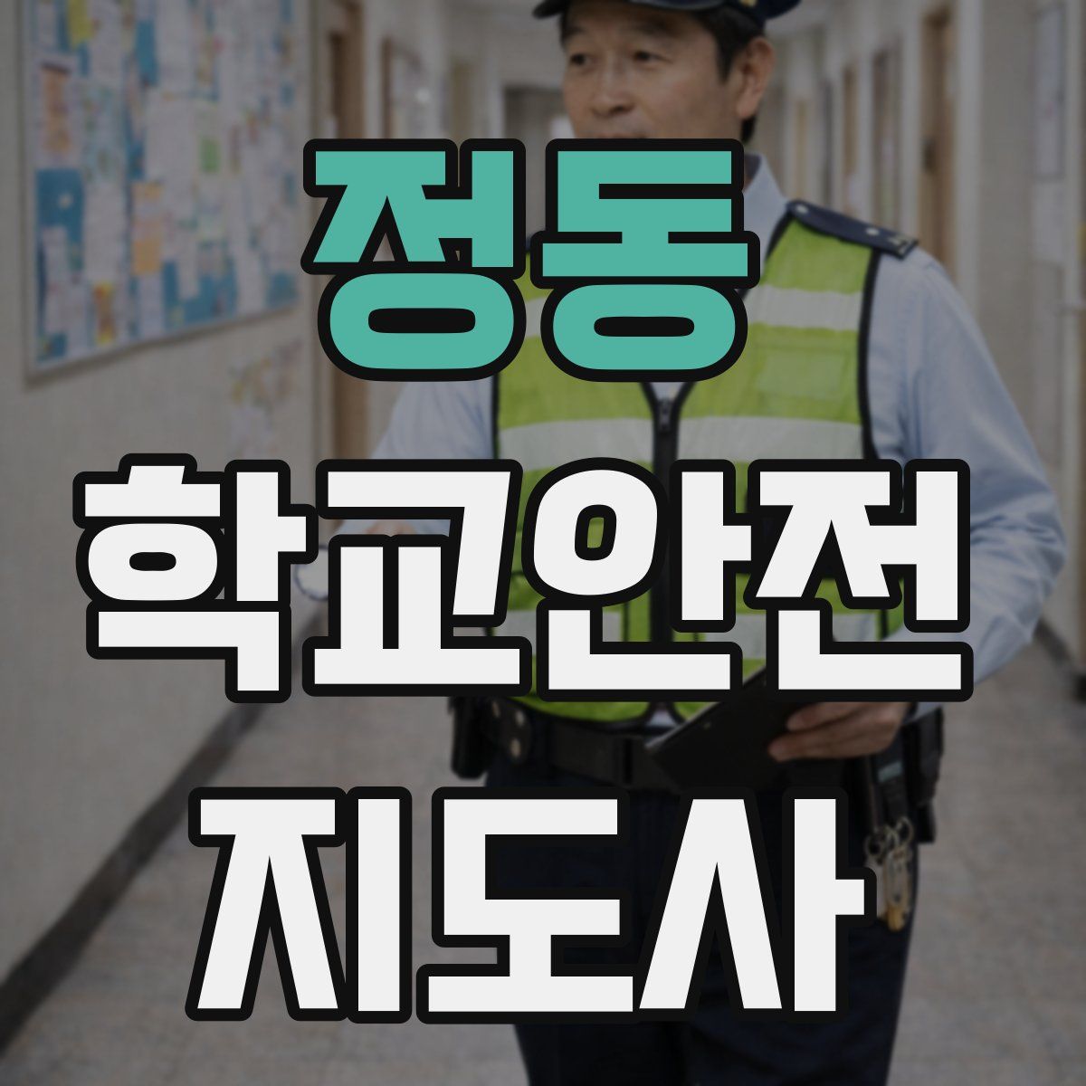 정동 학교안전지도사 자격증