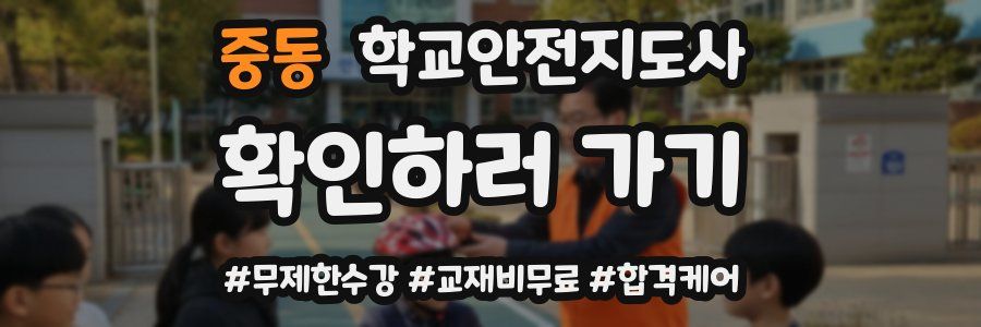 중동 학교안전지도사 자격증