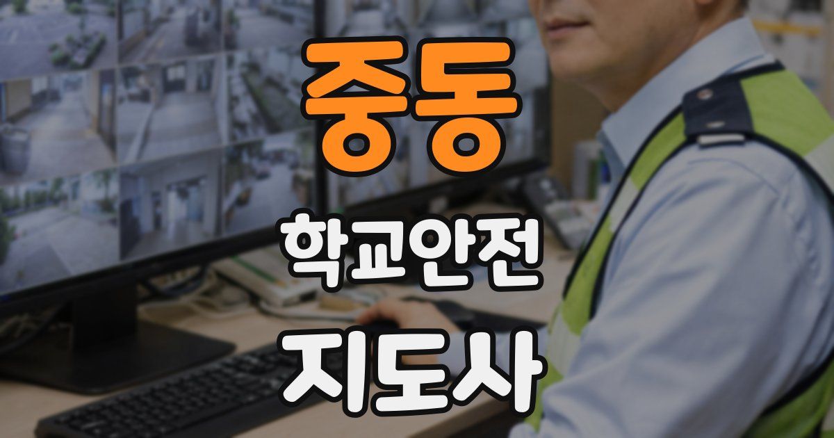 중동 학교안전지도사 자격증