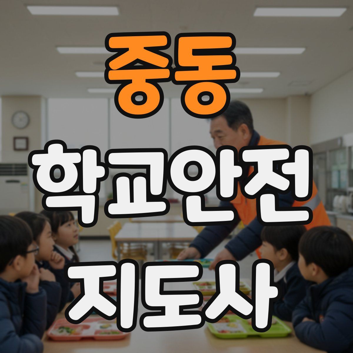 중동 학교안전지도사 자격증