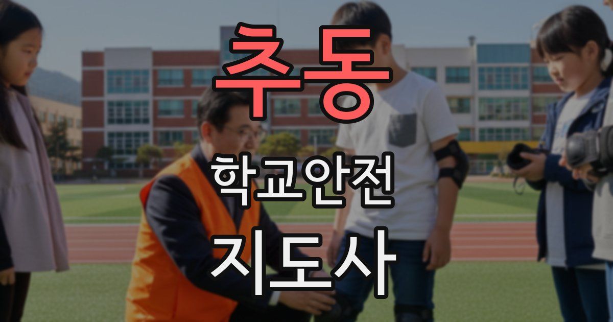 추동 학교안전지도사 자격증