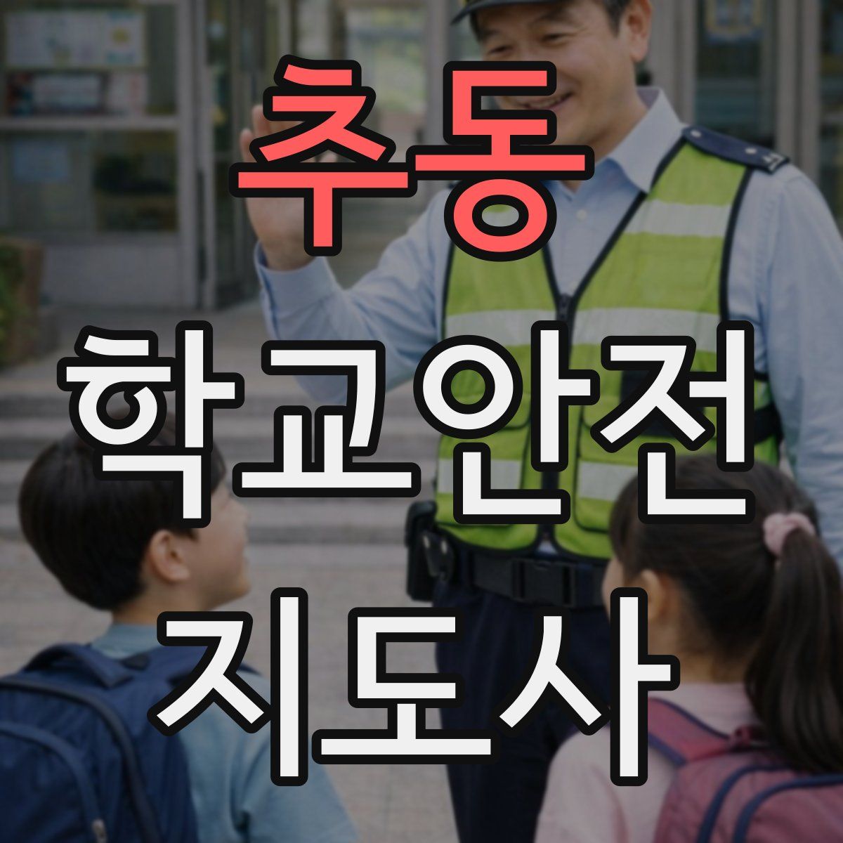 추동 학교안전지도사 자격증