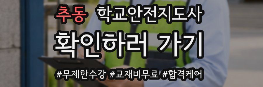 추동 학교안전지도사 자격증