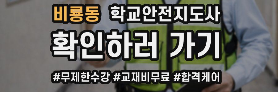 비룡동 학교안전지도사 자격증