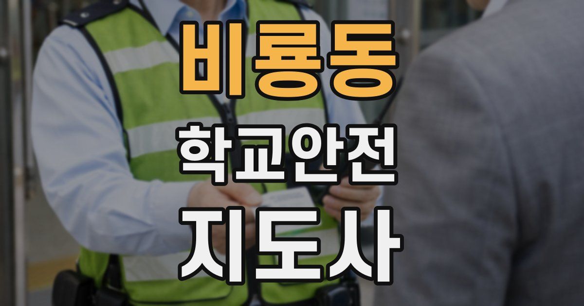 비룡동 학교안전지도사 자격증