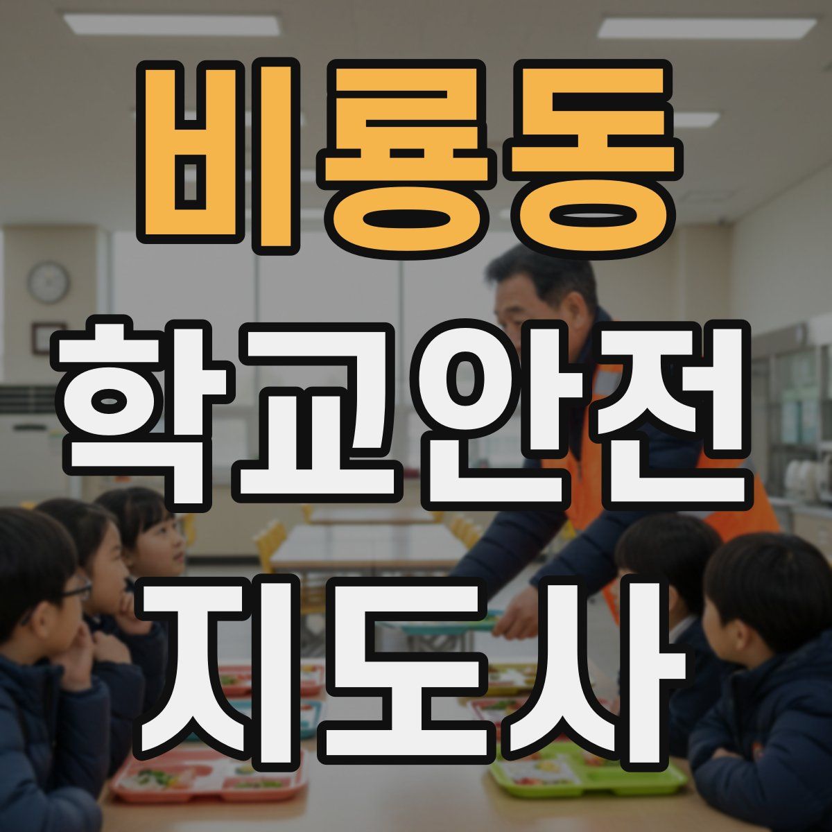 비룡동 학교안전지도사 자격증
