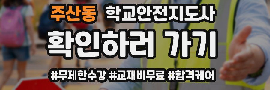 주산동 학교안전지도사 자격증