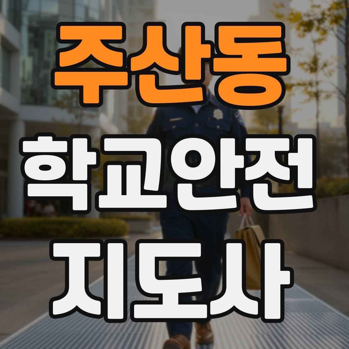 주산동 학교안전지도사 자격증