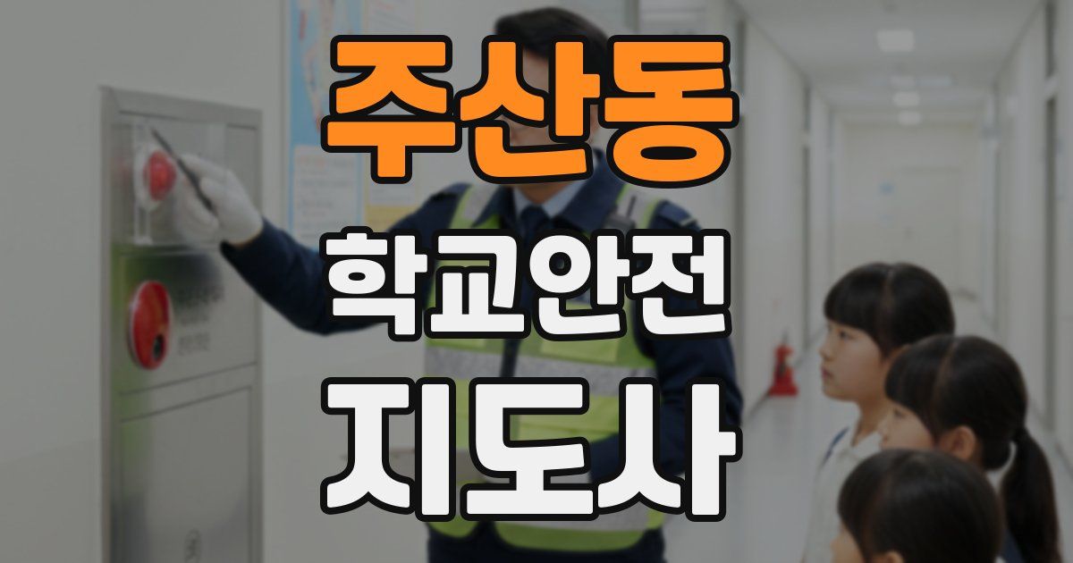 주산동 학교안전지도사 자격증
