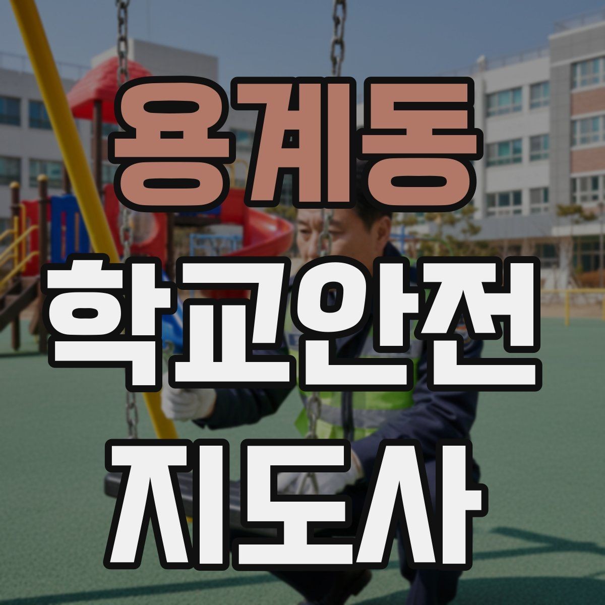용계동 학교안전지도사 자격증 생활안전 교육 핵심만 정리