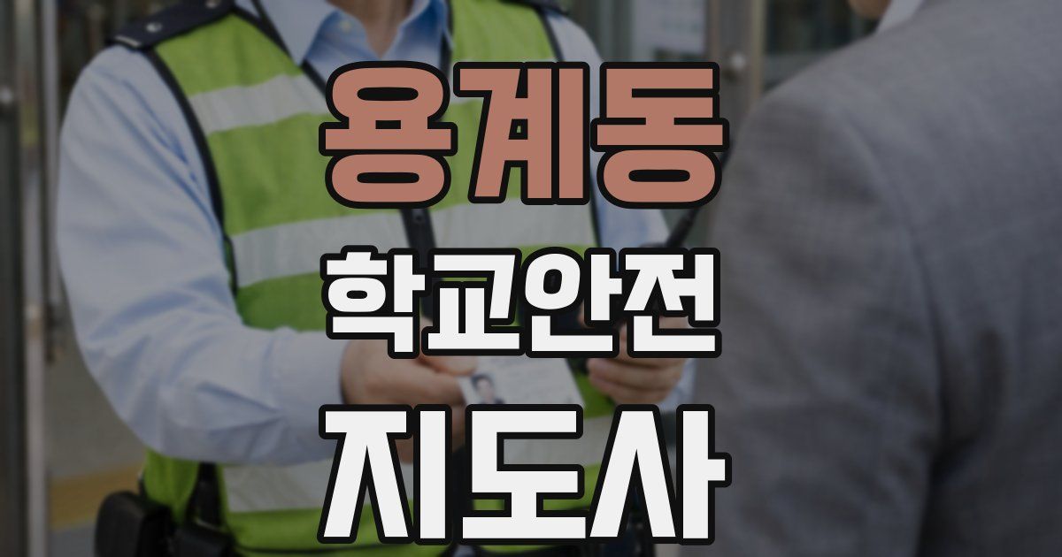용계동 학교안전지도사 자격증