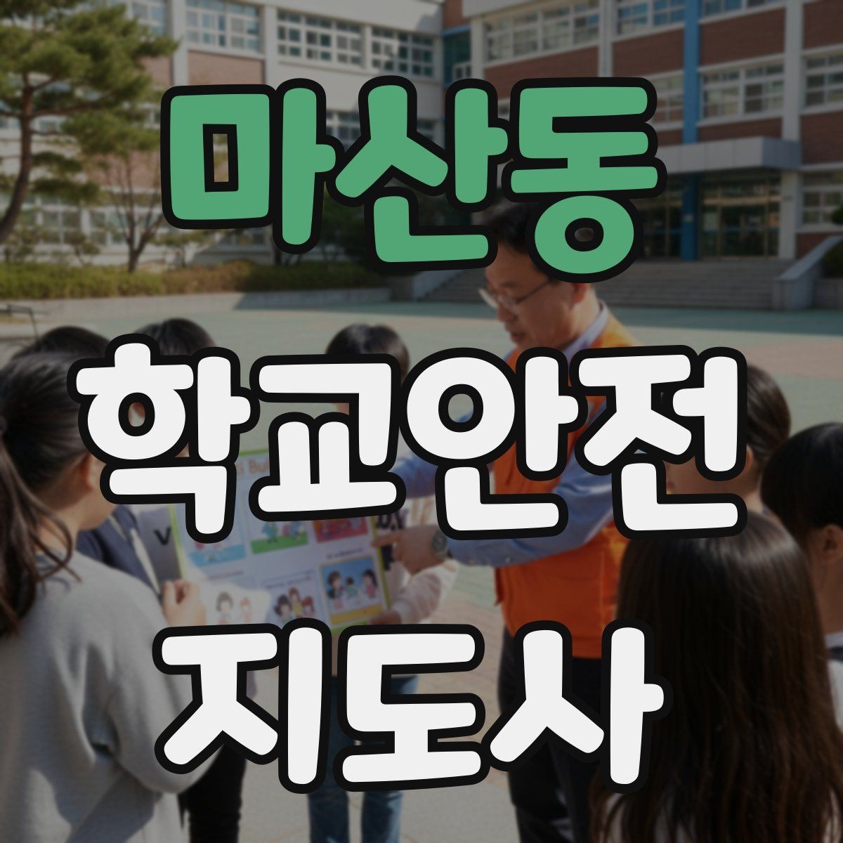 마산동 학교안전지도사 자격증 저학년 지도에서 특히 중요한 것