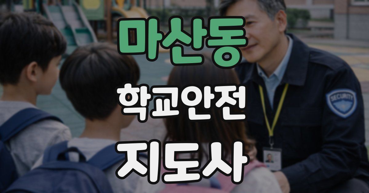 마산동 학교안전지도사 자격증