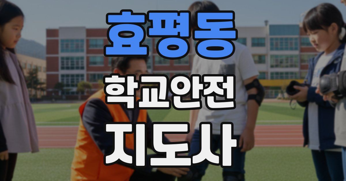 효평동 학교안전지도사 자격증
