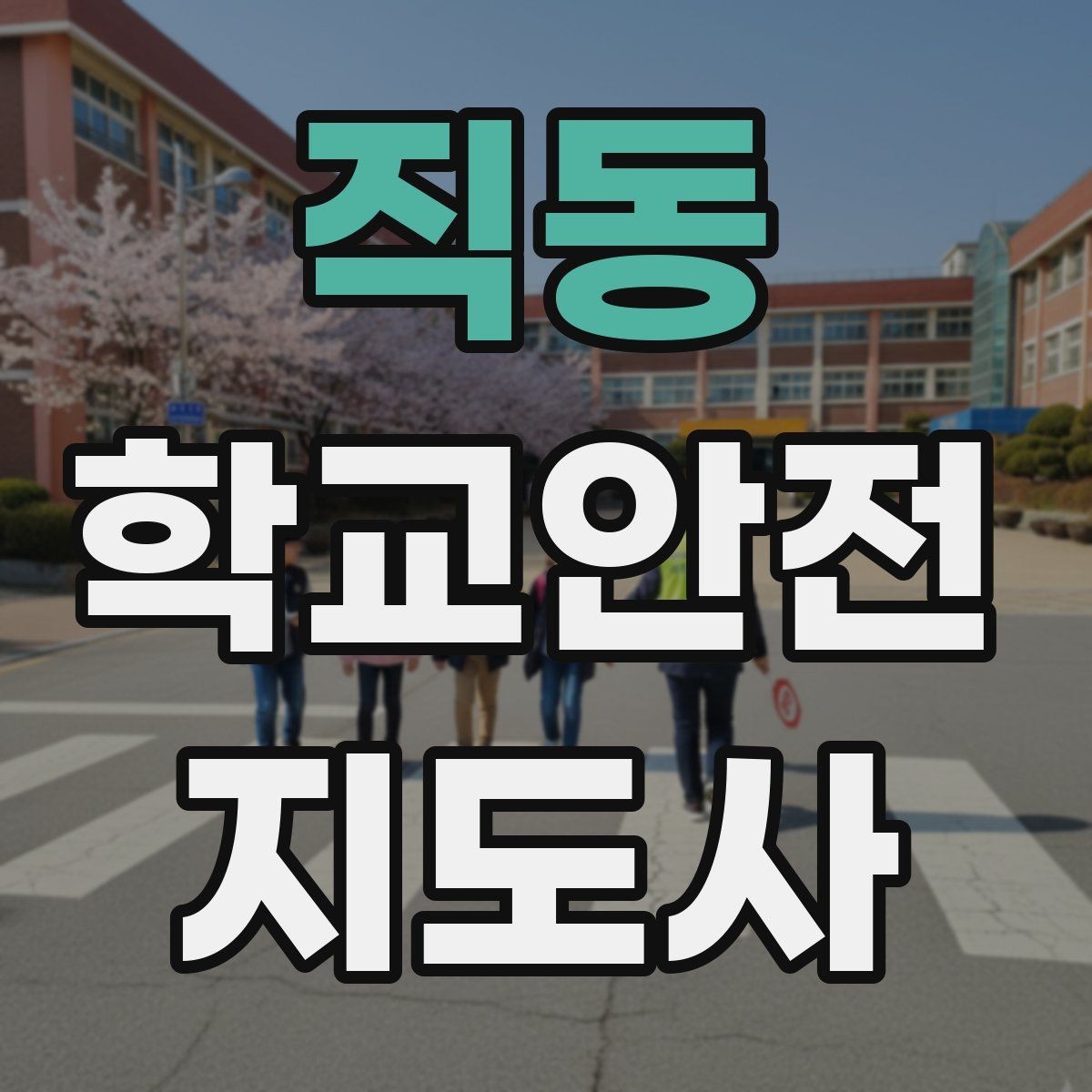 직동 학교안전지도사 자격증 현장 중심으로 준비하는 시험 공부법