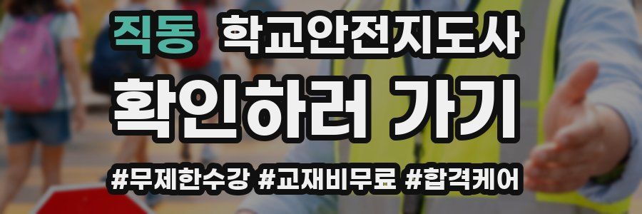 직동 학교안전지도사 자격증