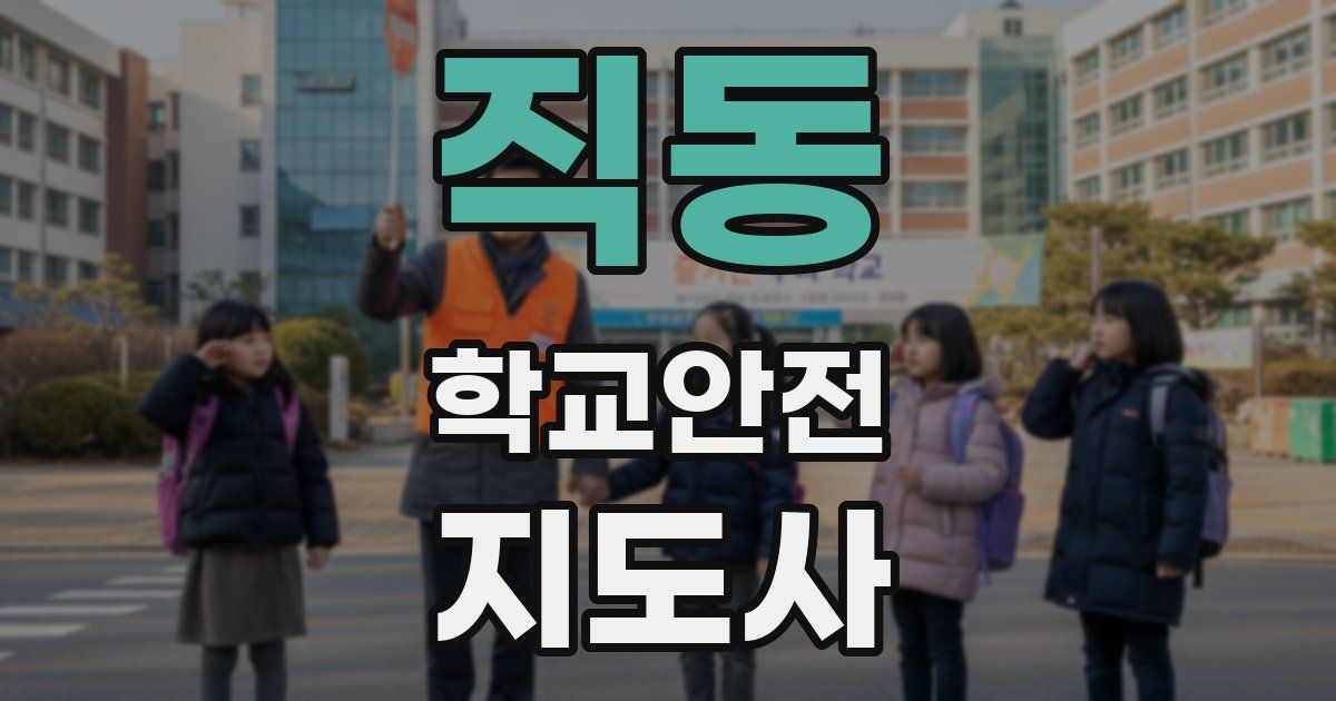 직동 학교안전지도사 자격증