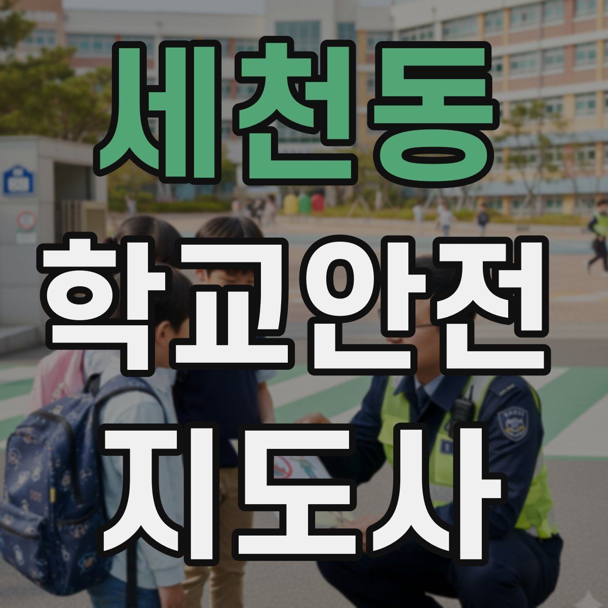 세천동 학교안전지도사 자격증