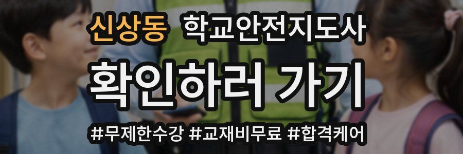 신상동 학교안전지도사 자격증