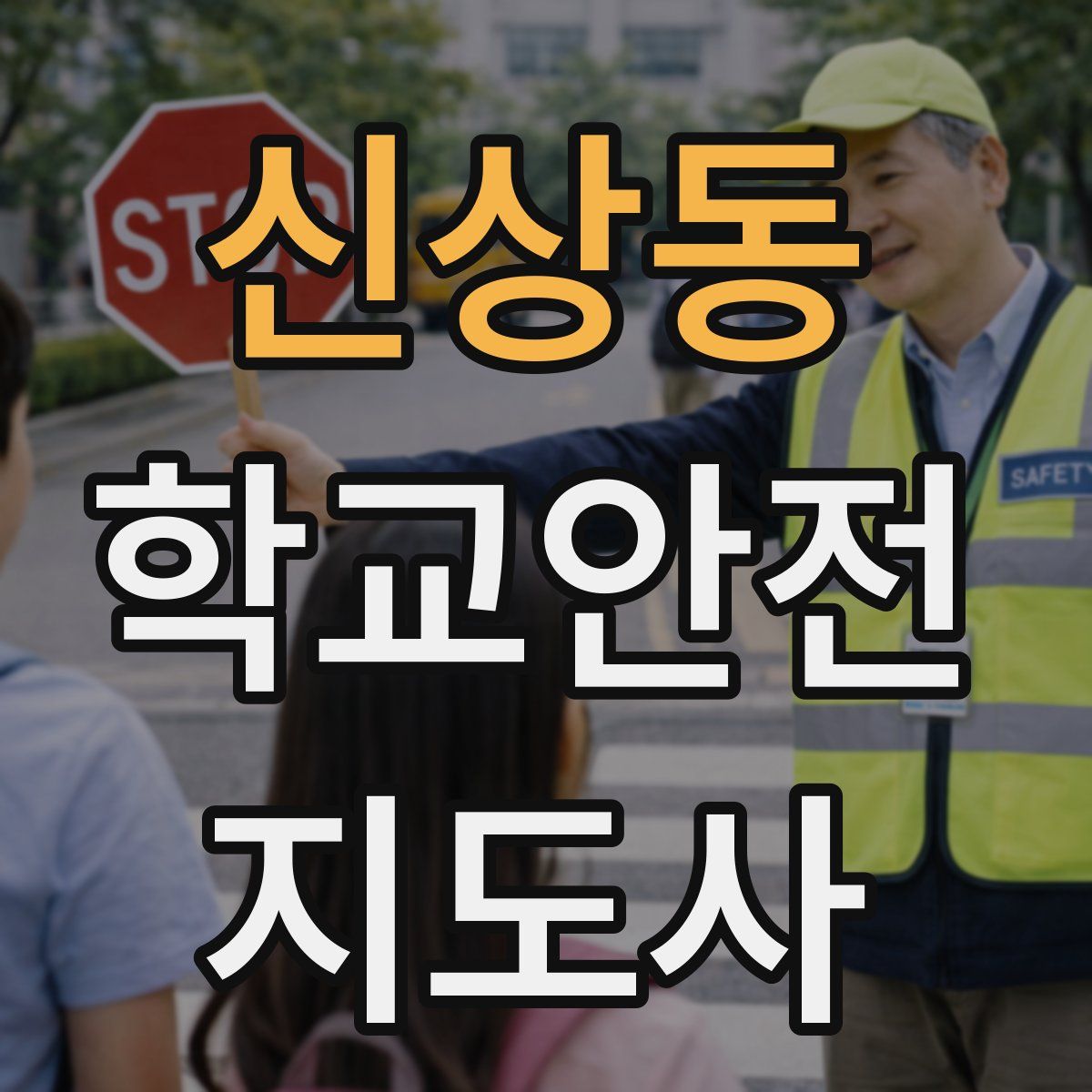 신상동 학교안전지도사 자격증