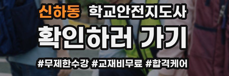 신하동 학교안전지도사 자격증