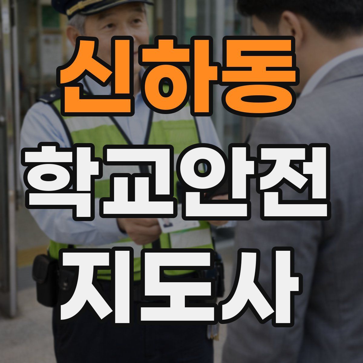 신하동 학교안전지도사 자격증