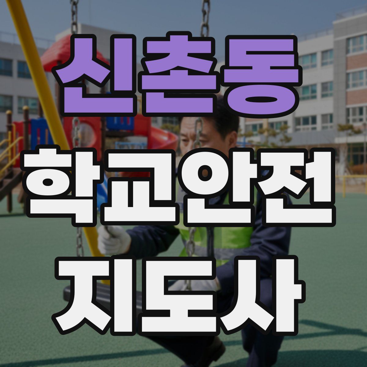신촌동 학교안전지도사 자격증
