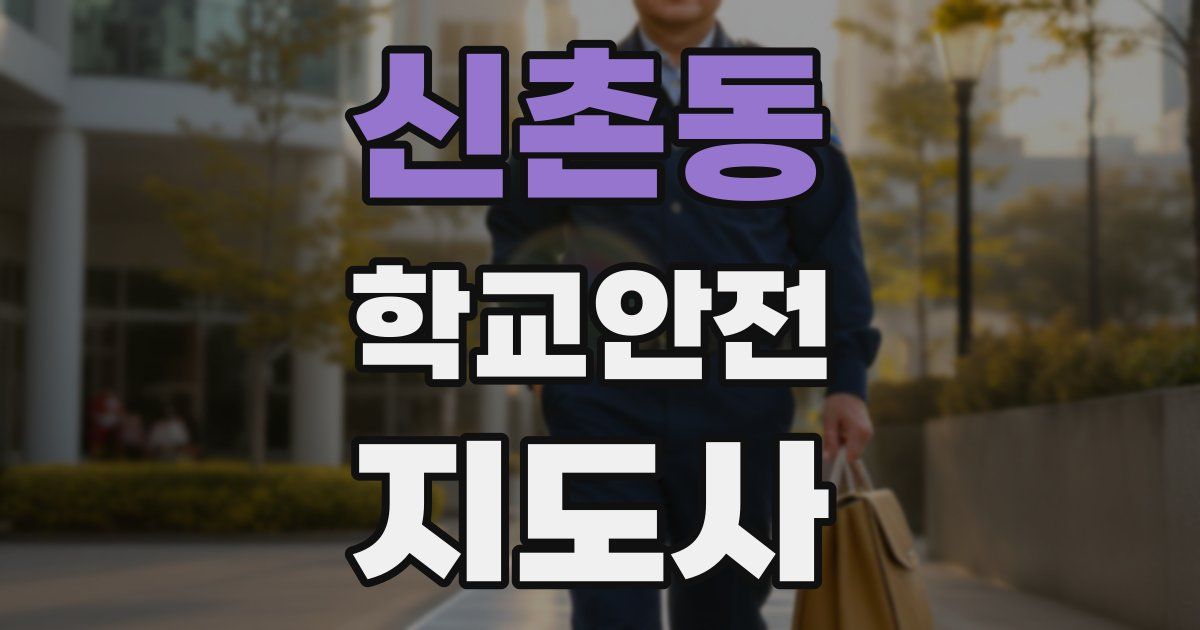 신촌동 학교안전지도사 자격증